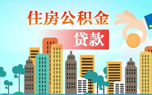 南昌公积金贷款条件要求及额度（南昌买房公积金贷款条件要求及额度）