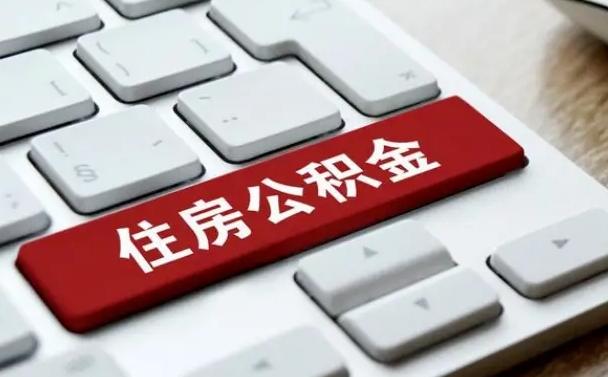 南昌如何把北京公积金取出来（南昌如何把北京公积金取出来买房）
